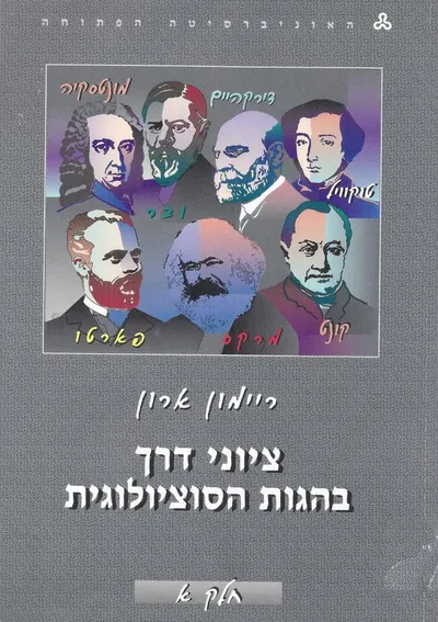 ציוני דרך בהגות הסוציולוגית