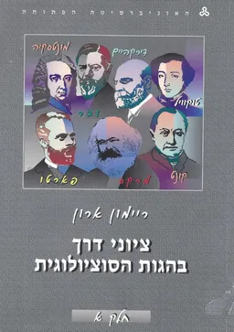 ציוני דרך בהגות הסוציולוגית