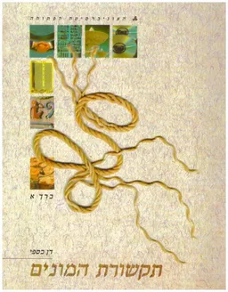 תקשורת המונים יחידות 1-10 (כרכים א+ב+ג)