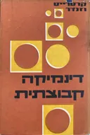 דינמיקה קבוצתית - כרכים א-ב