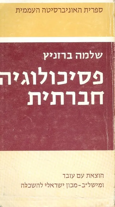 פסיכולוגיה חברתית