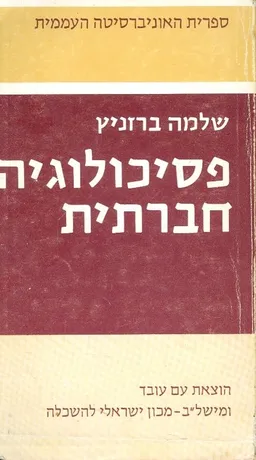 פסיכולוגיה חברתית