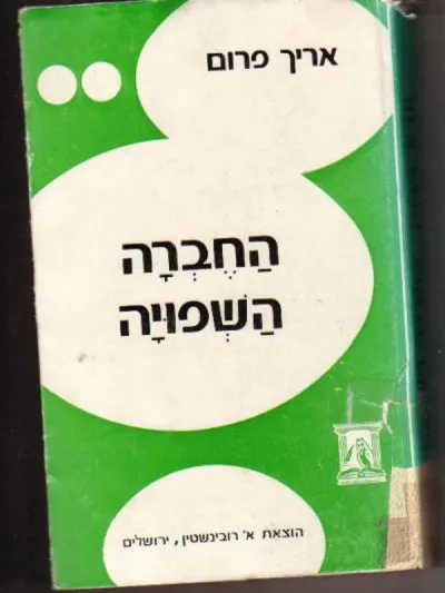 החברה השפויה