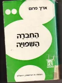 החברה השפויה