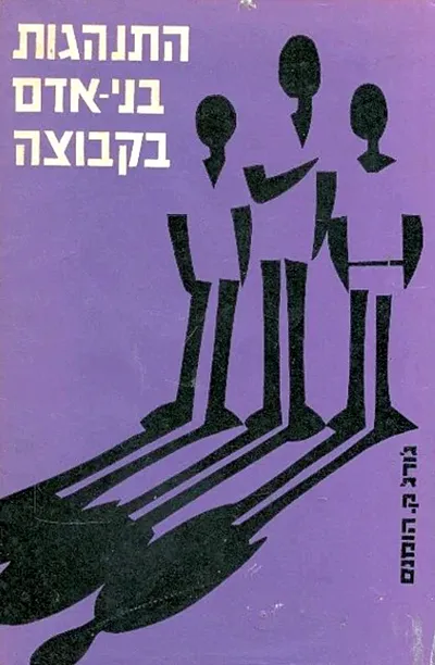 התנהגות בני אדם בקבוצה