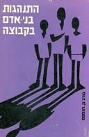 התנהגות בני-אדם בקבוצה