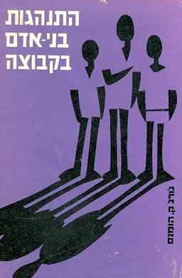 עטיפת הספר התנהגות בני-אדם בקבוצה מאת ג'ורג' קספר הומנס