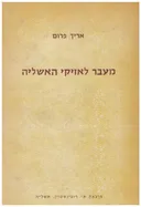 מעבר לאזיקי האשליה