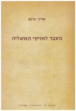 מעבר לאזיקי האשליה