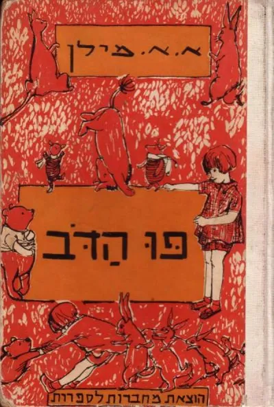 פו הדב - רו מנחש צורות