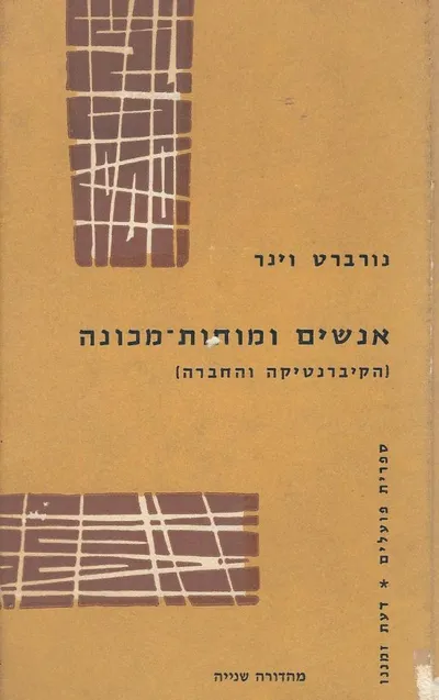 אנשים ומוחות מכונה : הקיברנטיקה והחברה