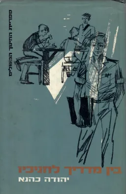 בין מדריך לחניכיו - בעיות בהדרכה