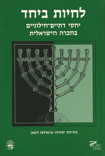 לחיות ביחד : יחסי דתיים חילוניים בחברה הישראלית