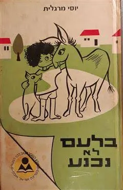 בלעם לא נכנע