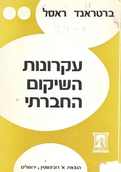 עקרונות השיקום החברתי
