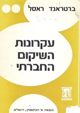 עקרונות השיקום החברתי