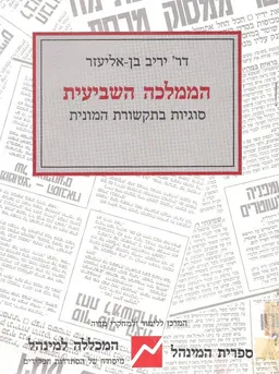 הממלכה השביעית : סוגיות בתקשורת המונית