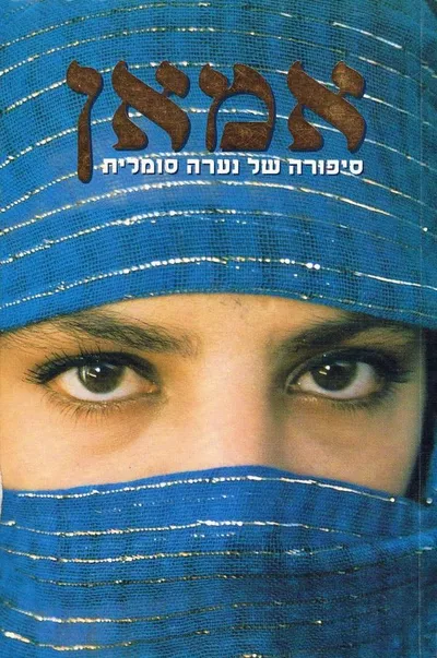 אמאן : ספורה של נערה סומלית