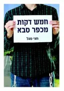 חמש דקות מכפר סבא