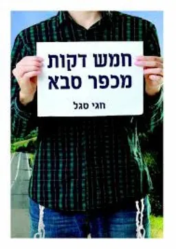 חמש דקות מכפר סבא