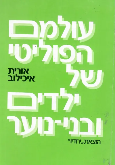 עולמם הפוליטי של ילדים ובני נוער
