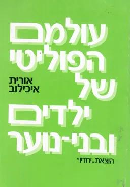 עולמם הפוליטי של ילדים ובני-נוער
