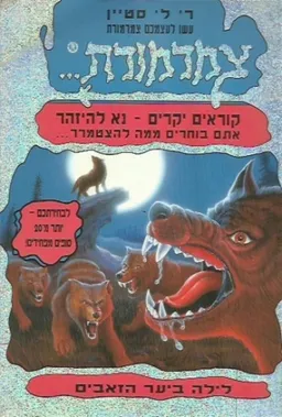 עטיפת הספר לילה ביער הזאבים מאת ר. ל. סטיין