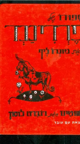 ספורו של פרדיננד (1969)