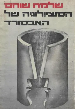 הסוציולוגיה של האבסורד