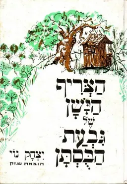עטיפת הספר הצריף הישן של גבעת הבוסתן מאת יצחק נוי
