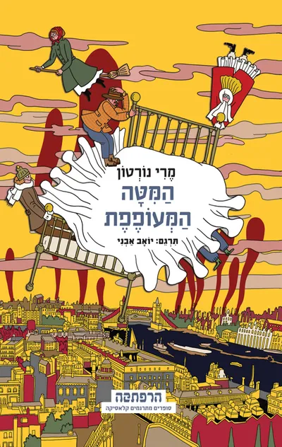 המיטה המעופפת