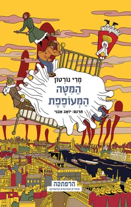 עטיפת הספר המיטה המעופפת מאת מרי נורטון