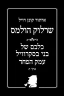 שרלוק הולמס - כלבם של בני בסקרוויל, עמק הפחד