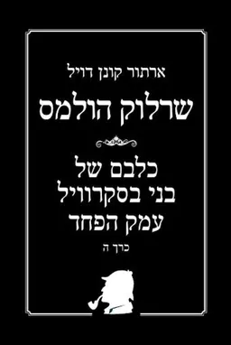 עטיפת הספר שרלוק הולמס - כלבם של בני בסקרוויל, עמק הפחד מאת ארתור קונן דויל