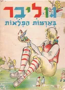 גוליבר בארצות הפלאות