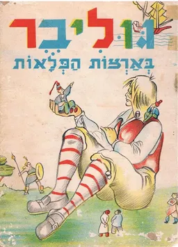 גוליבר בארצות הפלאות
