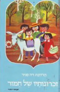 זכרונותיו של חמור
