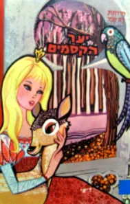 יער הקסמים : ספור לילדים