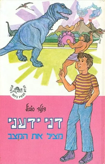 דני ידעני מציל את המצב