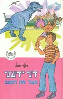 דני ידעני מציל את המצב 4