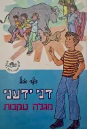 דני ידעני מגלה עקבות