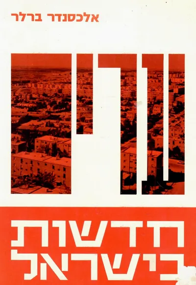 ערים חדשות בישראל