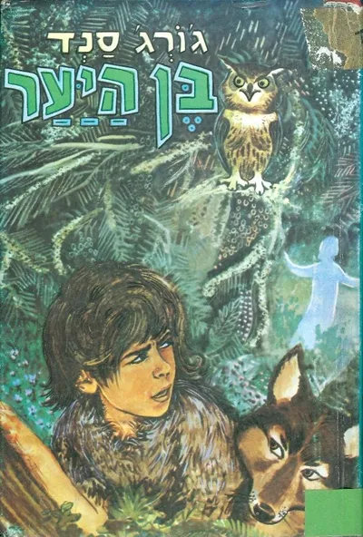 בן היער