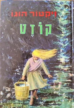 עטיפת הספר קוזט מאת ויקטור הוגו