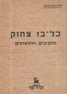 כל-בו צחוק
