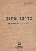 כל-בו צחוק : תחביבים ושעשועים