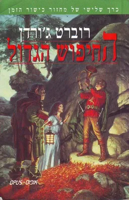עטיפת החיפוש הגדול