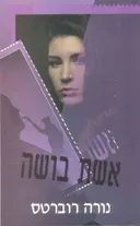 אשת בושה