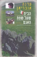 הבית שעל שפת האגם