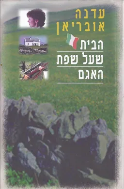 הבית שעל שפת האגם